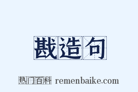 戡造句是什么意思的图片